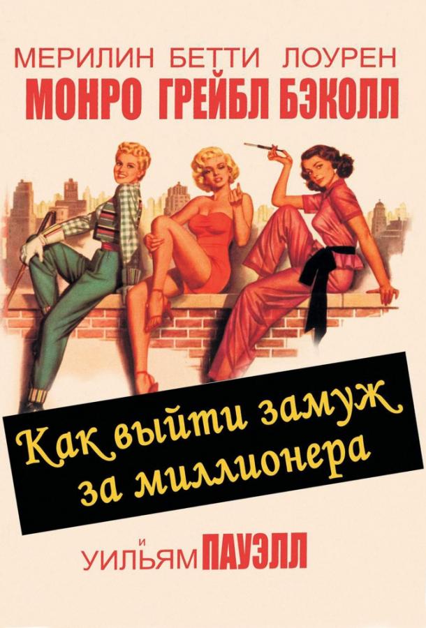 Фильм Как выйти замуж за миллионера 1953 смотреть онлайн бесплатно