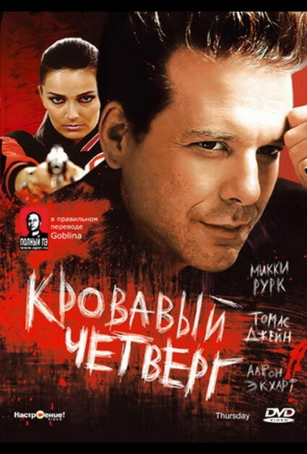 Фильм Кровавый четверг (1998) смотреть онлайн в HD качестве