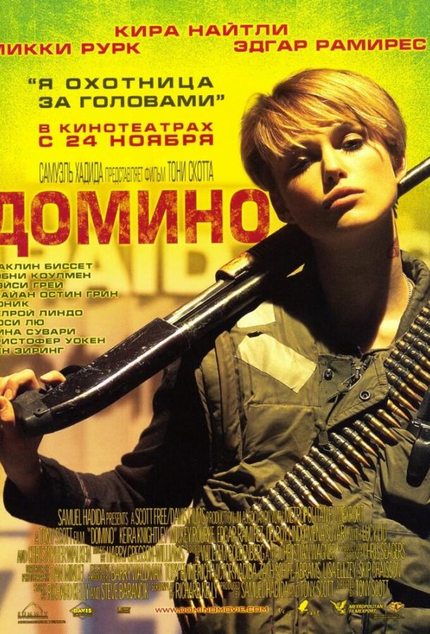 Фильм Домино 2005 года смотреть онлайн с Кирой Найтли и Эдгаром Рамиресом