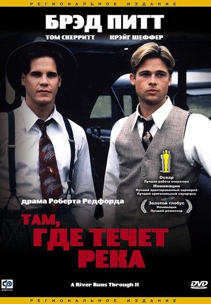 Фильм Там, где течет река (1992) смотреть онлайн бесплатно